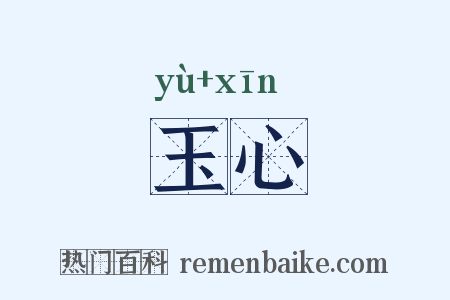 玉心是什么意思的图片